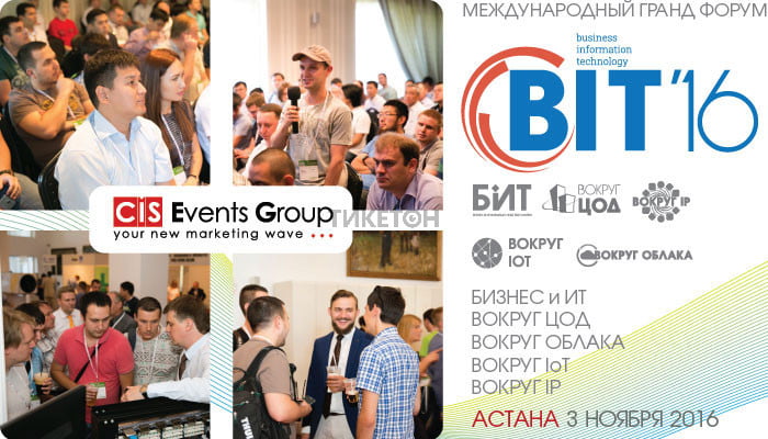 Международный форум BIT-2016