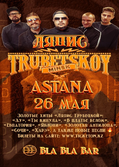 Концерт группы «Trubetskoy» в Астане