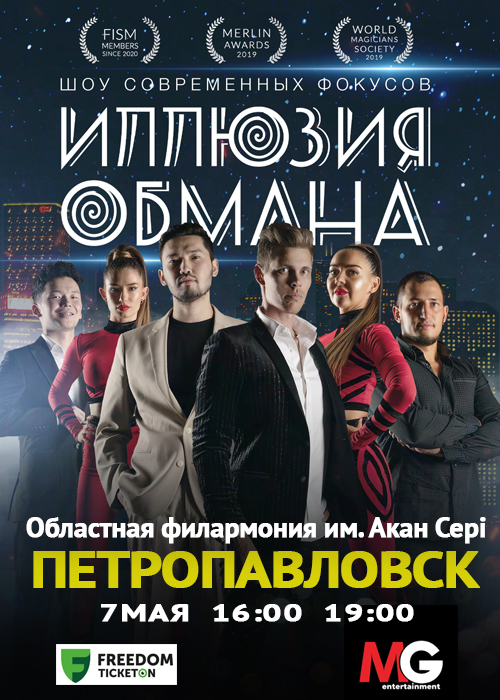 The show of modern magicians «The Illusion of deception» in Petropavlovsk