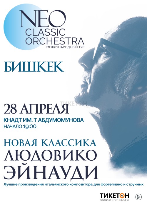 https://ticketon.kz/media/upload/41153u55201_afisha-neo-classic-orchestra-mezhdunarodnyy-tur-v-bishkeke.jpg