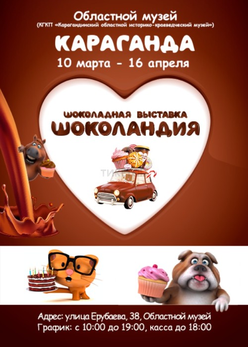 Международная выставка «Музей шоколада «Шоколандия» в Караганде