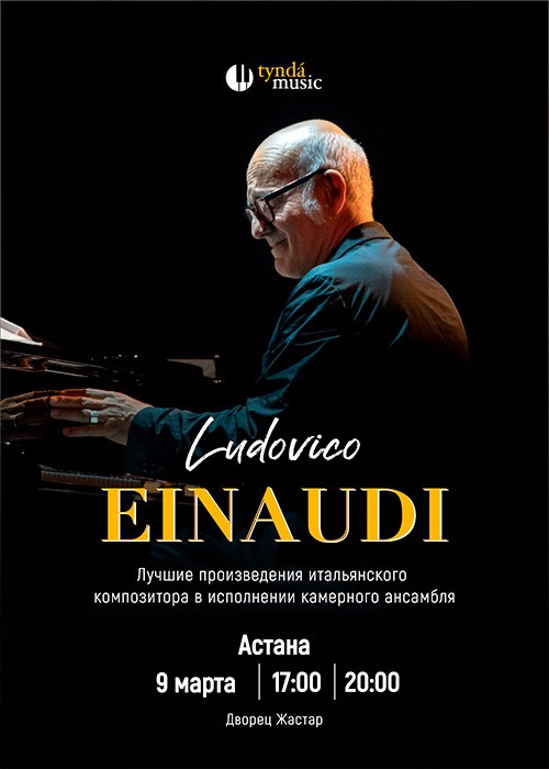 Ludovico Einaudi 2.1 в Астане