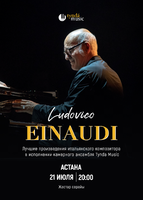 Ludovico Einaudi 2.1 в Астане