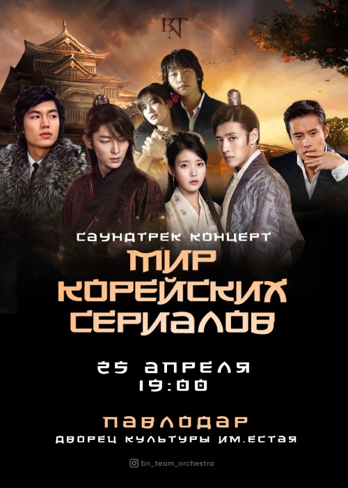 Мир корейских сериалов в Павлодаре
