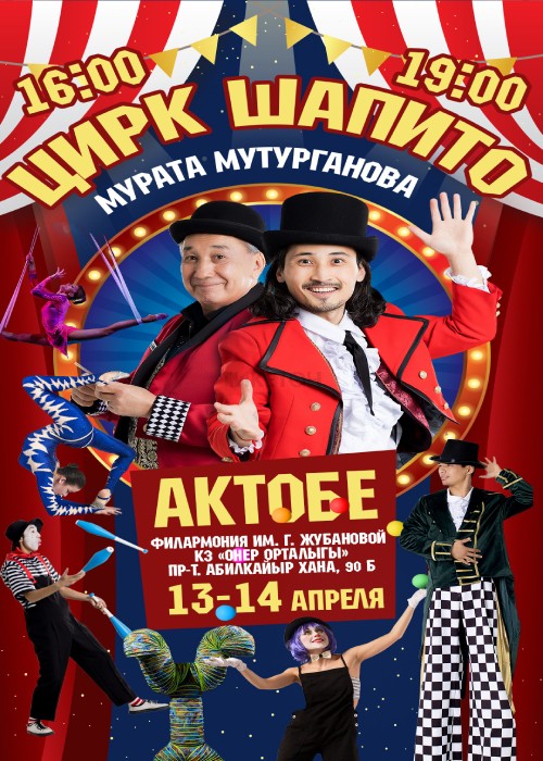 Цирк Шапито Мурата Мутурганова в Актобе