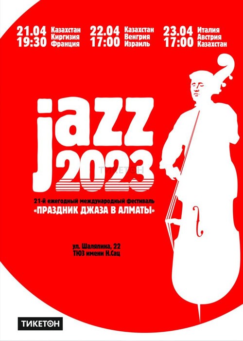 Праздник джаза в Алматы 2023