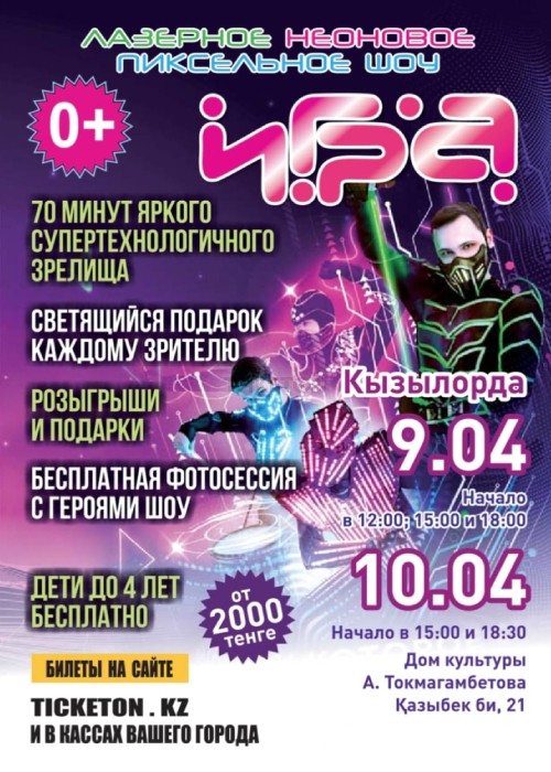 Лазерное неоновое шоу «Игра» в Кызылорде