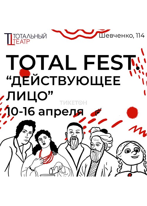 «TOTAL FEST. Действующее лицо»