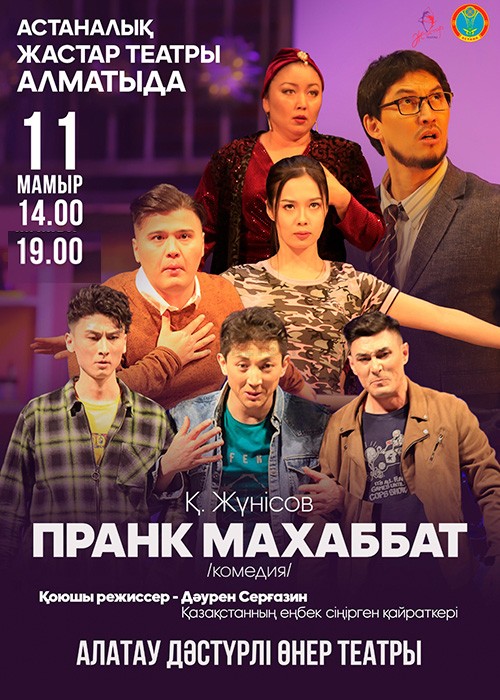 «Пранк махаббат» Алматы қаласында гастрольдік іс сапар