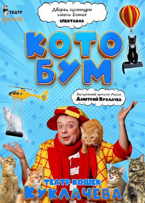 Театр кошек Куклачева в Павлодаре