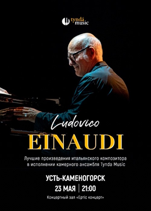Ludovico Einaudi 2.0 Өскемен қаласында