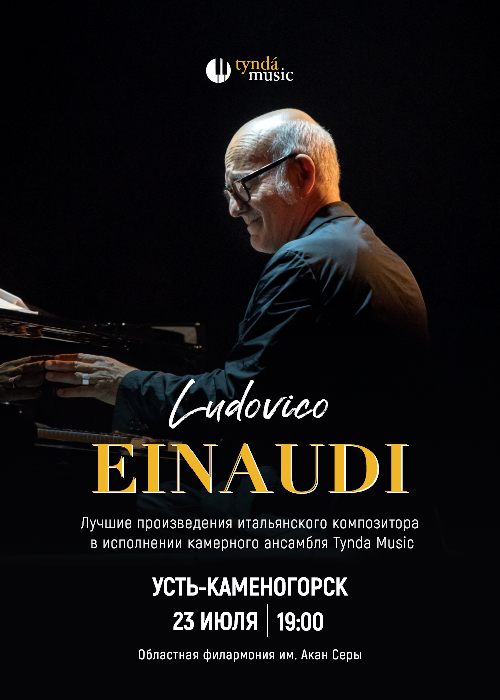 Ludovico Einaudi 2.0 в Усть-Каменогорске