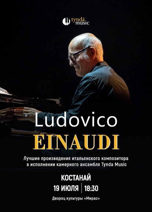 Ludovico Einaudi 2.1 в Костанае