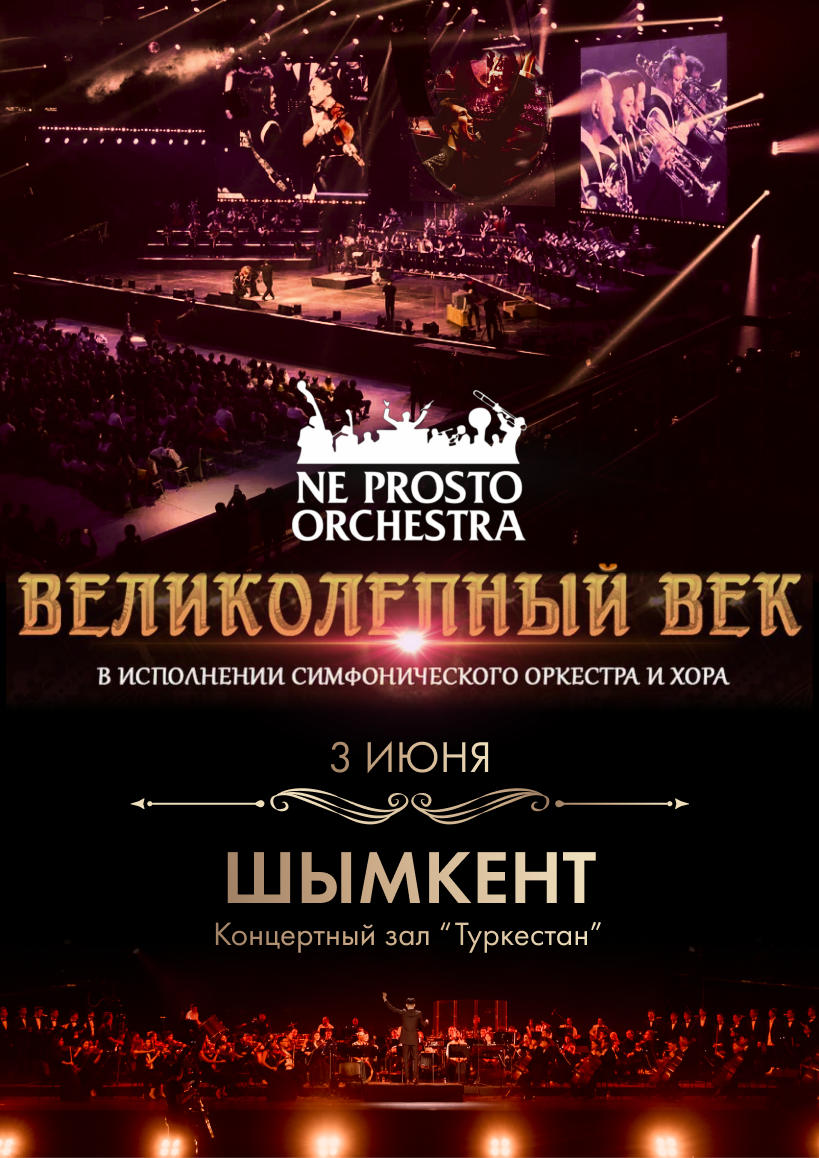 Ne prosto orchestra - Великолепный век в Шымкенте