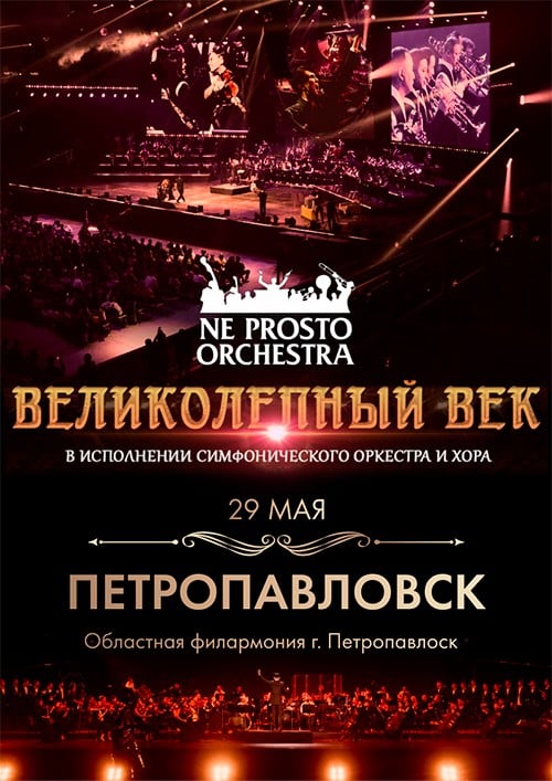 Ne prosto orchestra - Великолепный век в Петропавловск