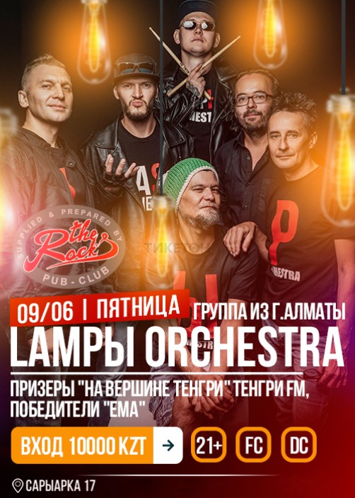  Концерт рок-группы «Лампы Оркестра»