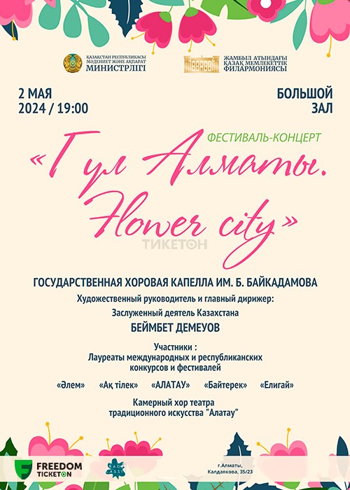 «Гүл Алматы - Flower city»
