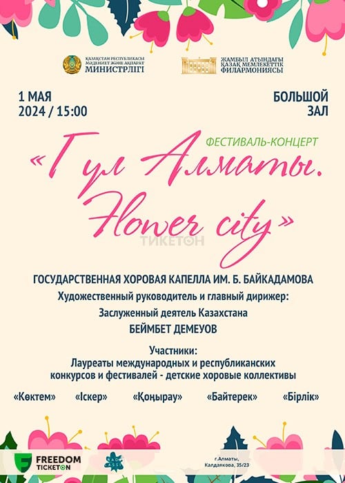 Фестиваль-концерт «Гүл Алматы - Flower city»