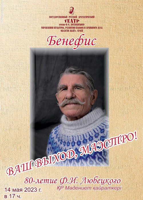 Бенефис «Ваш выход, маэстро!» 80-летие Ф.И.Любецкого