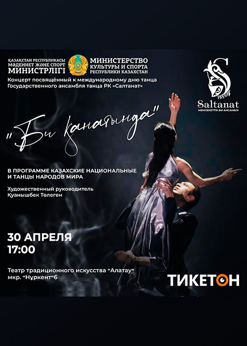 Концерт Государственного ансамбля танца Республики Казахстан «Салтанат» «Би қанатында» в Алматы