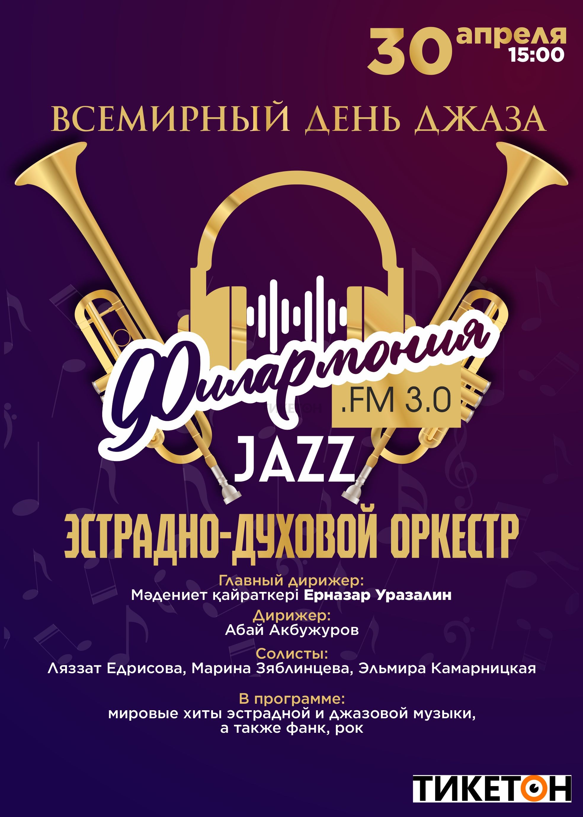 Филармония FM 3.0. JAZZ - Система онлайн-покупки билетов в кино и на  концерты Ticketon.kz