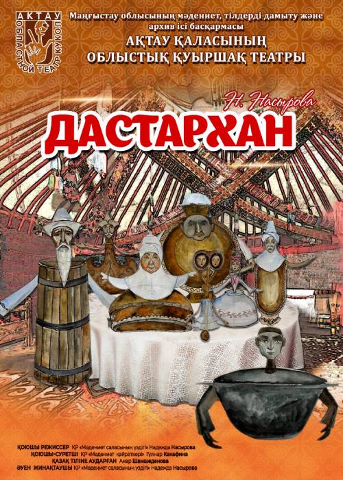 «Дастархан»