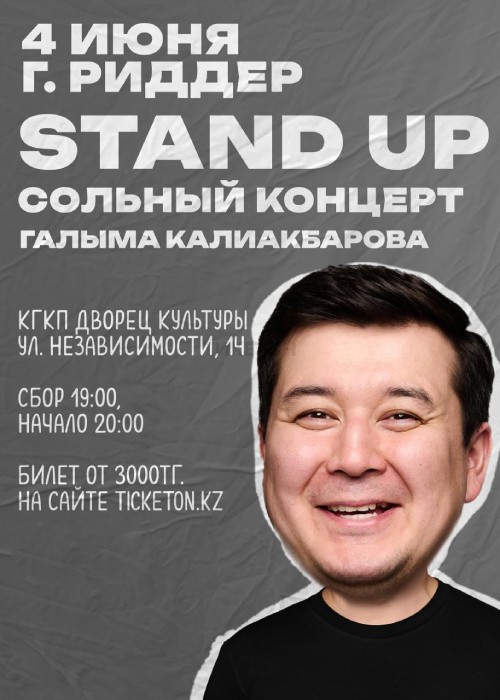 Stand Up сольный концерт Галыма Калиакбарова в Риддере