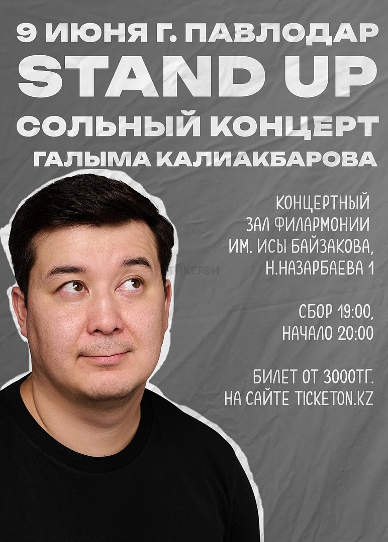 Stand Up сольный концерт Галыма Калиакбарова в Павлодаре