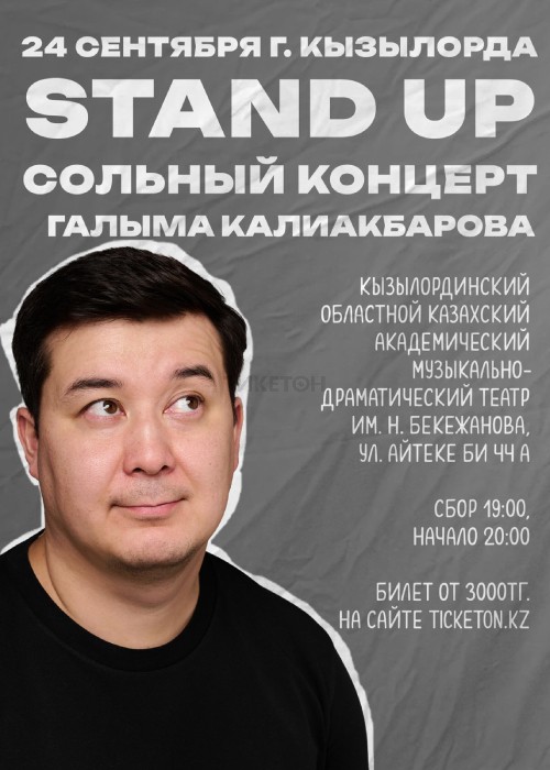 Stand Up сольный концерт Галыма Калиакбарова в Кызылорде