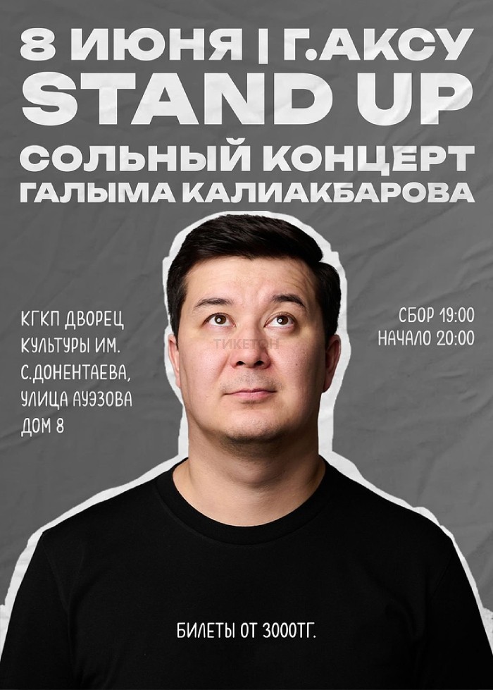 Stand Up сольный концерт Галыма Калиакбарова в Аксу