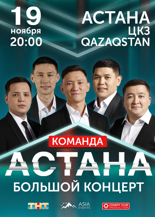 Большой концерт команды Астана