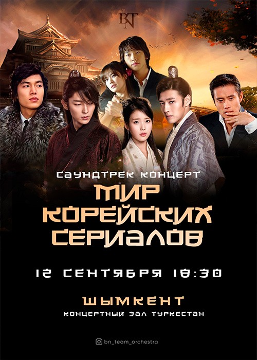 Мир корейских сериалов в Шымкенте