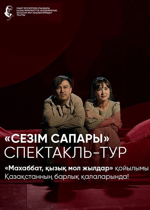 Астана қаласында гастроль СЕЗІМ САПАРЫ Махаббат, қызық мол жылдар
