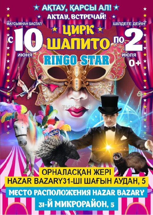 Цирк-шапито Ringo Star