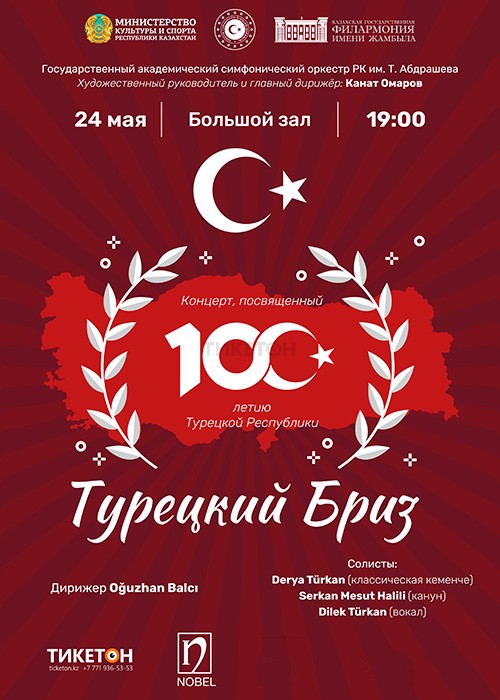 «Турецкий Бриз» Концерт, посвященный 100-летию Турецкой Республики