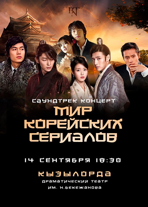 Мир корейских сериалов в Кызылорде