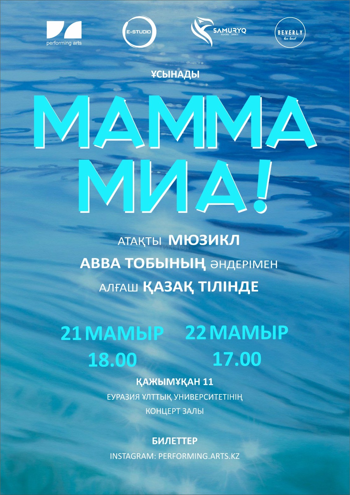Мюзикл «Mamma Mia!»