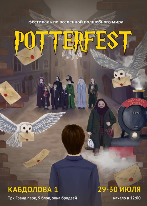 Костюмированная вечеринка Potterfest