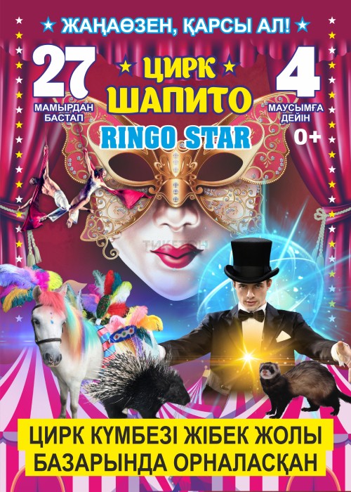 Цирк «Ringo Star» в Актау