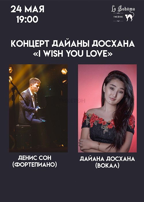Концерт Дайаны Досхана «I wish you love»