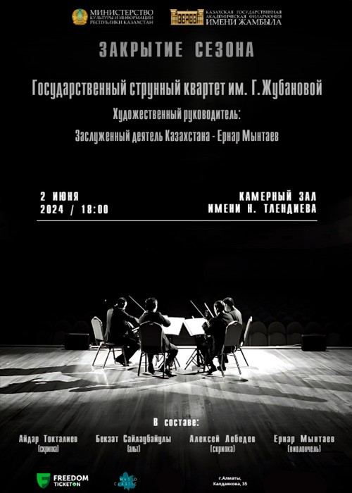 Closing of the season. G. Zhubanova State String Quartet