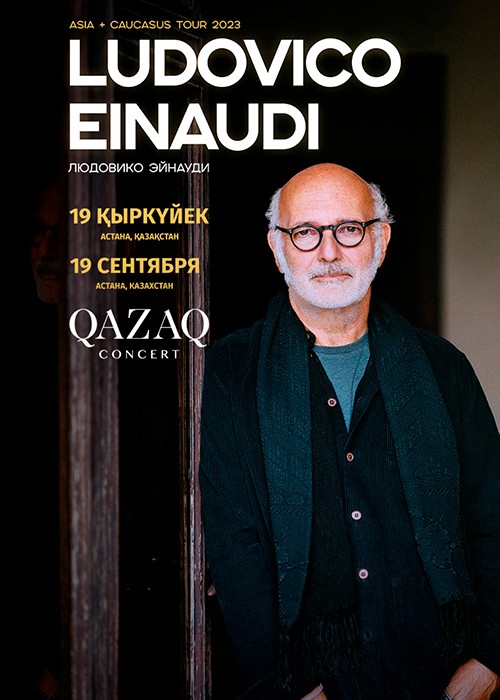 	Ludovico Einaudi в Астане. Центральная Азия + Кавказ 2023