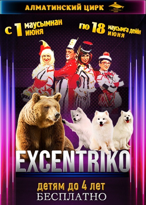 Цирковое представление «EXCENTRIKO»