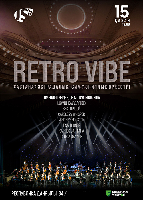 Концертная программа «RETRO VIBE»