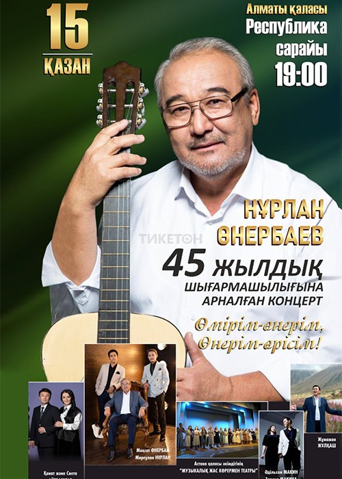Нурлан Онербаев концерт в Алматы