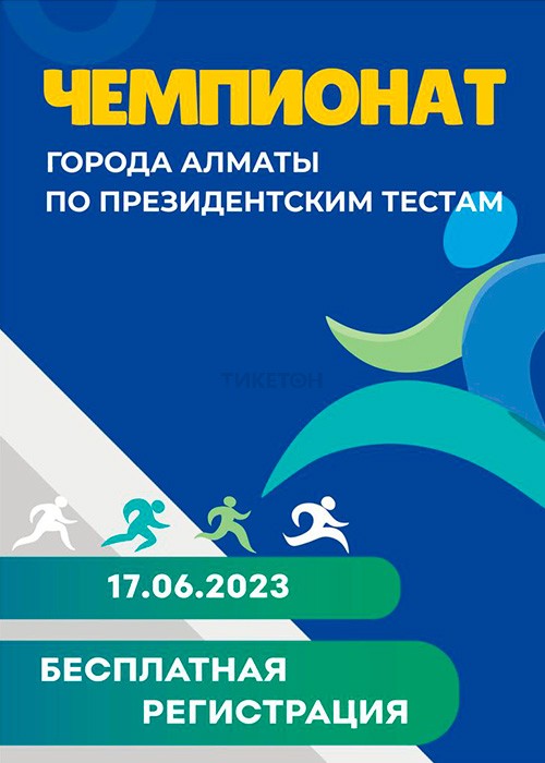 Чемпионат города Алматы по президентским тестам