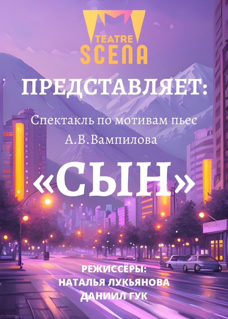 Спектакль «Сын»