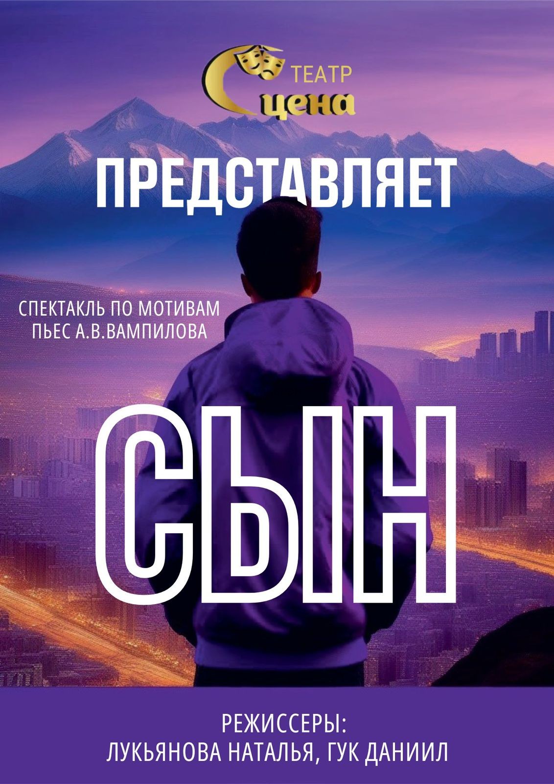 «Ұлым» спектаклі