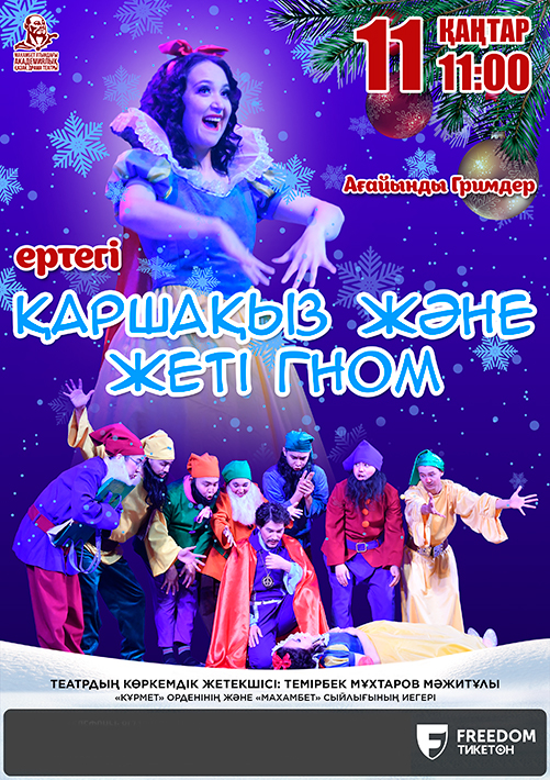 Snow Maiden and the Seven Dwarfs