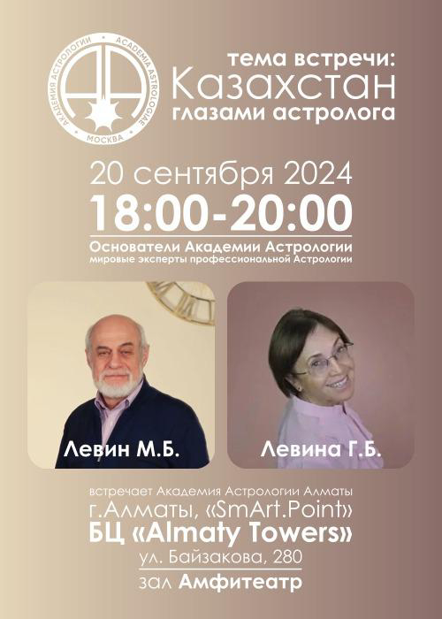 Лекция М. Б. Левина и Г.Б. Левиной «Казахстан глазами астролога» в Алматы